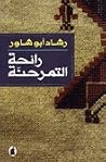 رائحة التمر حنة رائحة التمر حنة