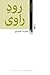 رود راوی by Abutorab Khosravi