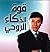 قوة الذكاء الروحى