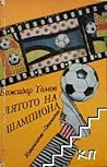 Лятото на шампиона