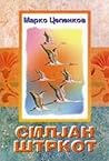 Силјан штркот by Марко Цепенков