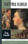Екатерина Великая Екатерина Великая