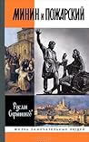 Минин и Пожарский Минин и Пожарский
