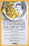 Искусство стильной бедности by Alexander von Schönburg