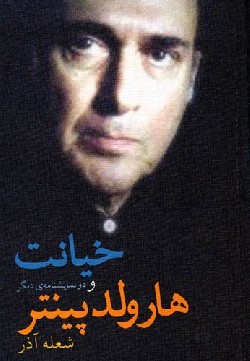 خیانت و دو نمایش‌نامه‌ی دیگر (Paperback)