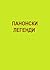 Панонски легенди
