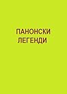 Панонски легенди