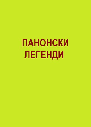 Панонски легенди (Paperback)