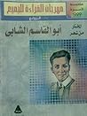 المختار من شعر أبو القاسم الشابي by أبو القاسم الشابي