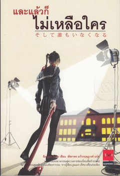 และแล้วก็ไม่เหลือใคร