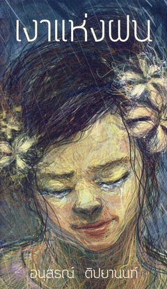 เงาแห่งฝน