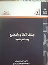 وسائل الإعلام وال...