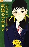 坂道のアポロン 3 [Sakamichi no Apollon 3]