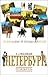 Петербург. От дома к дому... От легенды к легенде... Путеводи... by Н.А. Синдаловский