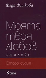 Моята твоя любов