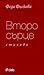 Второ сърце by Федя Филкова