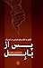 پس از بابِل: نقدی بر نظریه‌ی ادبی در ایران