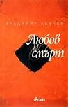 Любов и смърт