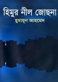 হিমুর নীল জোছনা