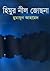 হিমুর নীল জোছনা by Humayun Ahmed