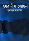 হিমুর নীল জোছনা