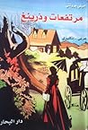 مرتفعات ويذرينغ by Emily Brontë