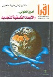 أمين الخولي والأبعاد الفلسفية للتجديد (Paperback)