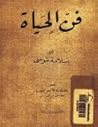 فن الحياة