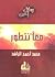معًا نتطور by محمد أحمد الراشد