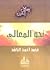 نحو المعالي by محمد أحمد الراشد