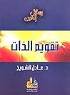 تقويم الذات