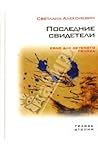 Последние свидетели. Книга недетских рассказов by Svetlana Alexievich