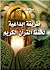 طريقة إبداعية لحفظ القرآن ا...
