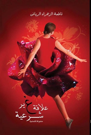 علاقة غير شرعيّة