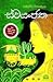 ස්වයංජාත by සමරවීර විජයසිංහ