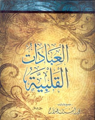 العبادات القلبية (Unknown Binding)