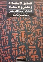 طبائع الاستبداد ومصارع الاستعباد