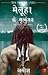 Meluha ke Mritunjay by Amish Tripathi