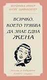 Всичко, което тря...