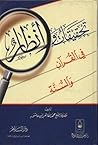 تحقيقات وأنظار في القرآن والسنة