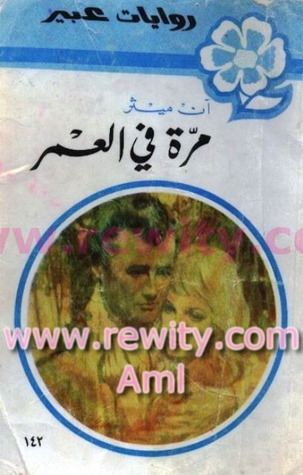 مرة في العمر
