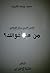 الشعب الليبي يسال القذافي by محمد يوسف المقريف