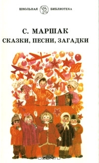 С. Маршак. Сказки, песни, загадки