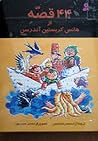 ۴۴ قصه از هانس کریستین آندرسن