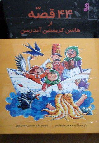 ۴۴ قصه از هانس کریستین آندرسن (Hardcover)