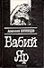 Бабий Яр: Роман-документ