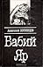 Бабий Яр by Anatoly Kuznetsov