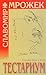 Тестариум. Избранные пьесы и проза