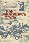 Как закалялась сталь
