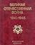Великая Отечественная война 1941 - 1945. Энциклопедия
